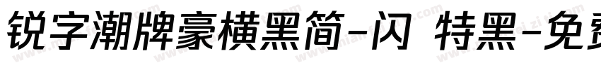 锐字潮牌豪横黑简-闪 特黑字体转换